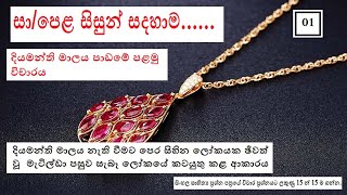 දියමන්ති මාලය පළමු විචාරය -සිංහල මාධ්‍ය/Diyamanthi malaya padame palamu vicharaya-sinhala medium