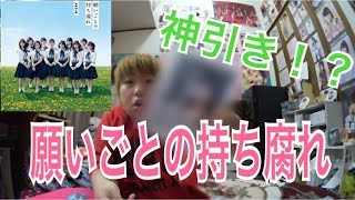 「願いごとの持ち腐れ」生写真開封！   【狙いは小嶋真子,田中美久,高倉萌香,NGT48メンバー全員！】