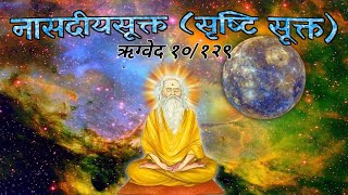 Nasadiya sukta | srishti sukta | नासदीयसूक्त | सृष्टि सूक्त | ऋग्वेद १०/१२९ #veda