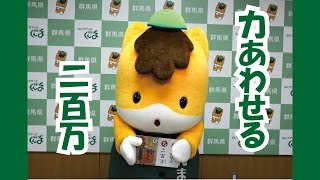 ぐんまちゃんが紹介する上毛かるた動画「【ち】力あわせる　二百万」