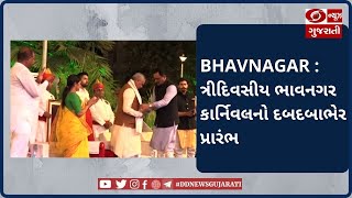 BHAVNAGAR : ત્રીદિવસીય ભાવનગર કાર્નિવલનો દબદબાભેર પ્રારંભ