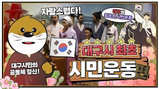 대구가 최초라고?! [시민운동 편] ｜ 국채보상운동, 2·28 민주화 운동, 담장 허물기 운동