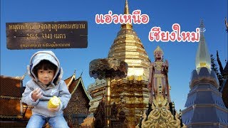 พี่อลิซกะน้องทาวิน | แอ่วเหนือ เชียงใหม่ Chiang Mai