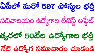 ఏపీలో మరో 597 ఉద్యోగాల భర్తీకి నోటిఫికేషన్||సచివాలయం ఉద్యోగాల లేటెస్ట్ అప్డేట్||త్వరలో 50 వేల జాబ్స్