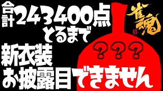 【雀魂 】合計243400点とるまで新衣装お披露目できません【 にじさんじ / グウェル・オス・ガール】