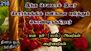 சொர்க்கத்தில் கனிகளை பறிப்பவர் | தினம் ஒரு ஹதீஸ் 216 | By Iraivan Oruvan