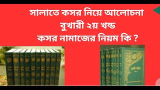 সালাতে কসর নিয়ে আলোচনা। বুখারী ২য় খন্ড।। কসর নামাজের নিয়ম কি ?