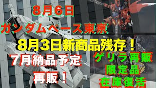 【ガンプラ再販】8月3日新商品アメイジングバルバトスルプス大量残存！キャリバーンクリア復活！8月納品予定再販！宇宙世紀系7月納品予定再販、ゲリラ再販限定品復活！2024年8月6日ガンダムベース東京!