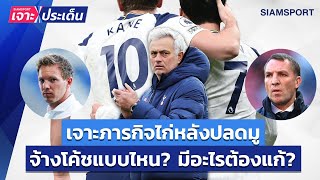 เจาะภารกิจไก่หลังปลดมูรินโญ่..จ้างโค้ชแบบไหน? มีอะไรต้องแก้? l Siamsport เจาะประเด็น