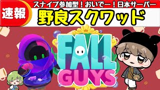 【スナイプ 参加型】野良スクワッドやるぞお🦌初見さん、初心者さん歓迎！shikame22_YT【FallGuys/フォールガイズ】