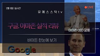 [미국주식] 구글, 아마존 실적 리뷰