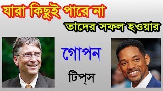 জেনে নিন, আপনি যখন কিছুই পারেন না, তখন সফল হবেন কীভাবে? অনুপ্রেরণা-bangla movtivational video