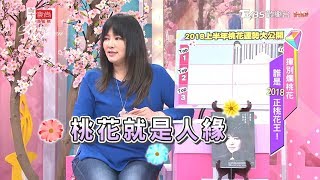 唐綺陽 2018上半年各星座桃花運勢大公開！女人我最大 20180105