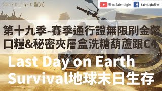 Last Day on Earth: Survival地球末日生存：第十九季-賽季通行證無限刷金幣 口糧\u0026秘密夾層盒洗糖葫蘆跟C4