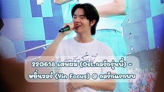 220618 เศษผม (Ost.กลรักรุ่นพี่) - หยิ่นวอร์ (Yin Focus) @ กลรักแรกพบ