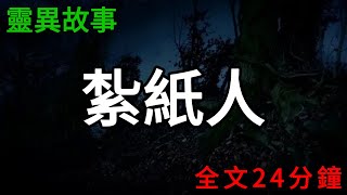 膽小勿入！紮紙人系列，一口氣看完！ |小說|懸疑故事【阿雯漫剪】