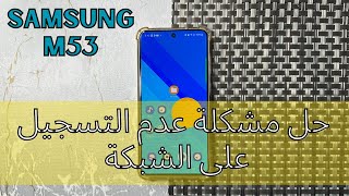 M53 حل مشكلة عدم التسجيل على الشبكة سامسونج