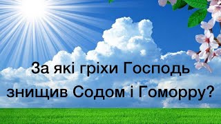 Віталій Пилипів - проповідь: За які гріхи Господь знищив Содом і Гоморру?