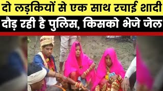 2 Sisters Marry same man MP Betul: दो लड़कियों से एक साथ रचाई शादी दौड़ रही है पुलिस, किसको भेजे जेल