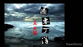 過零丁洋 (文天祥)  粤語/廣州話朗讀   一橋