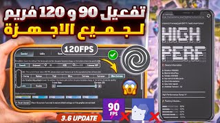 تفعيل 90 فريم و 120 فريم ببجي التحديث الجديد لجميع الاجهزه🔥تفعيل 120 فريم ببجي موبايل |تفعيل 90 فريم