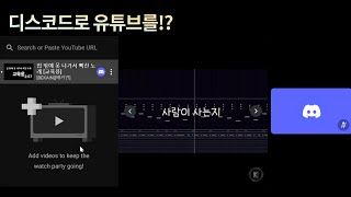 디스코드로 유튜브 보는 법! ㅣ 디스코드 3화