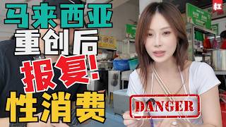 🔥中国夫妻马来西亚创伤后遗症🔥马来西亚有两样“重要的东西”可以治愈一切心灵的创伤!chinese couple reborn in Malaysia