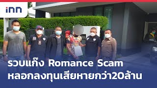 รวบแก๊งRomance Scamหลอกลงทุนเสียหายกว่า20ล้าน : เกาะสถานการณ์ 19.30 น.