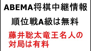 ABEMA将棋中継情報、順位戦A級は無料、藤井聡太竜王名人の対局は有料