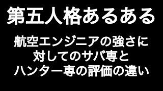 航空エンジニアの強さに対するサバ専の評価とハンター専の評価の違い 第五人格あるある 【IdentityV】【あるある】