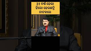 ୩୧ ବର୍ଷ ହେଲା ହିରୋ ହେଉଛନ୍ତି ନାଟକରେ  / Goura Das Jatra Kalakar #odia #youtubeshorts #shorts