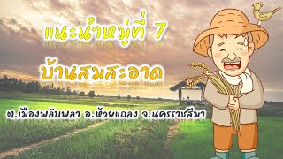 ประชาสัมพันธ์แนะนำหมู่บ้านสมสะอาด หมู่ที่ 7