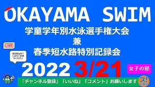 2021年度 岡山県学童学年別（春季特別記録会）【女子の部】