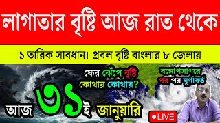 Live Weather Update : রাত পোহালেই বৃষ্টি | টানা ৩ দিন ঝেঁপে বৃষ্টি এই ৮ জেলায়,এবার শীত বিদায় |