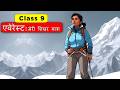 एवेरेस्ट: मेरी शिखर यात्रा | Everest Meri Shikhar Yatra - Sparsh Chapter 2 | Class 9 Hindi Course B