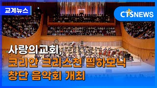 사랑의교회, 코리안 크리스천 필하모닉 창단 음악회 개최 (이한승) l CTS뉴스