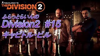 ふらっとらいんのDivision2 #15 キャピトル・ビル