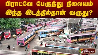 BREAKING: பிராட்வே பேருந்து நிலையம் இந்த இடத்தில்தான் வருது? | PTT