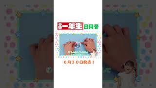 『小学一年生』8月号発売中！