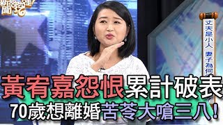 【精華版】黃宥嘉怨恨累計破表    70歲想離婚苦苓嗆三八