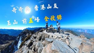 玉山 前 五峰 全記錄 太令人讚嘆的 國家公園 #玉山主峰 #玉山北峰# 玉山東峰#玉山前峰#