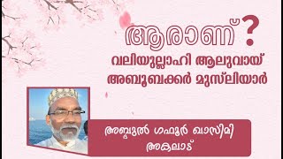 ആരാണ് വലിയുല്ലാഹി ആലുവായി അബൂബക്കർ മുസ്‌ലിയാർ