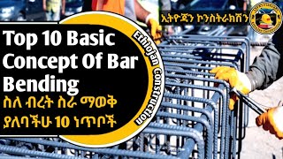 Top 10 Best Concepts of Bar Bending, ስለ ብረት(ፌሮ) ስራ ማወቅ ያለብን 10 ነጥቦች#ኢትዮጃን #ethiojan