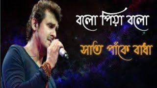 #Bolo Piya (Male) | Saat Pake Bandha |Jeet | Koel Mallick | Jeet Gannguli#music#s.l.d song's #viral#