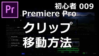 プレミアプロでクリップを移動する！超初心者のはじめてのPremiere Pro使い方009【100日チャレンジ】