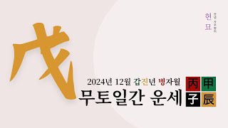 2024년 12월 무토일간 운세