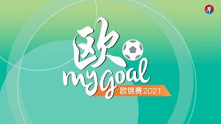 6月12日欧MyGoal：遇上锋芒十足的比利时 俄罗斯只能任人宰割?