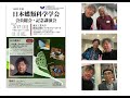 人類の蝶（Humanity's butterfly）。人工知能と自然と人類の未来。日本蝶類科学学会記念講演会　2024.3.17.　東京工業大学蔵前会館ロイヤルブルーホール