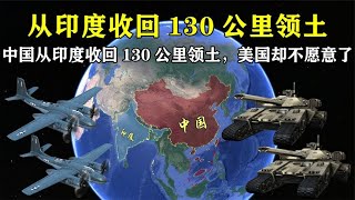 耗时六年，中国成功从印度收回130公里领土，意义究竟有多大？【地理微观】