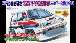 速報！タミヤWR02Cシティターボ再販！約10年ぶりの再販となるワイルドウィリー系の兄弟車のコミカル系オンロードモデルを紹介！